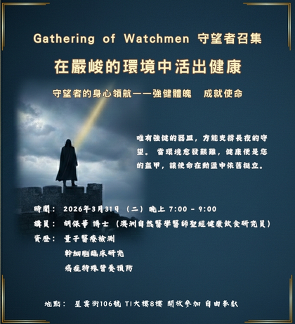 大內之光 TI禱告殿 代禱者 守望者召集 胡保華博士 代禱 健康